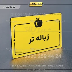 پلاک راهنما زباله تر - Image 12
